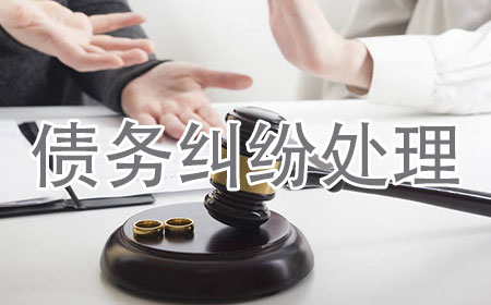 债务纠纷处理